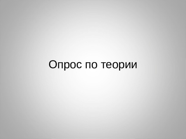 Опрос по теории 