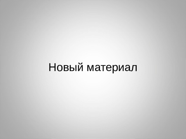 Новый материал 