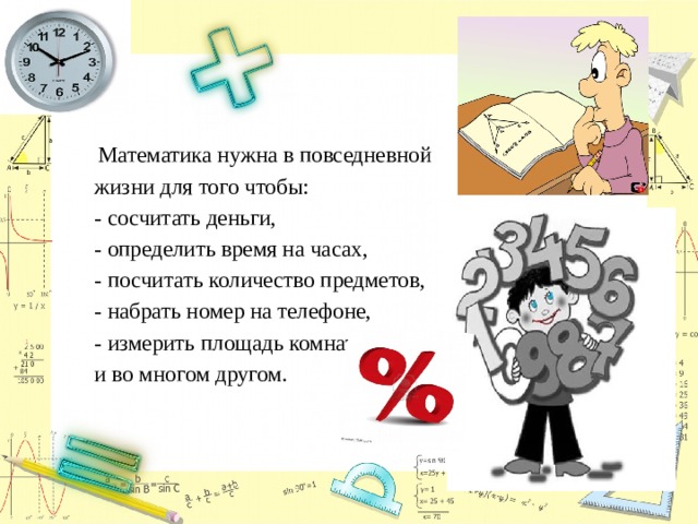 Нужна ли математика. Математика в жизни человека. Математика в повседневной жизни человека. Роль математики в жизни человека. Зачем математика в жизни.