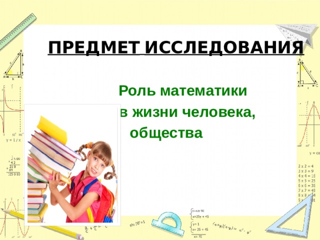 Математик роль. Роль математики в жизни. Роль математики в нашей жизни. Роль математики в повседневной жизни. Роль математики в моей жизни.