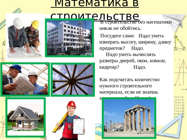 Математика в строительстве картинки