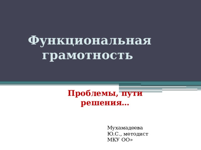 Ответы на функциональную грамотность 8 класс. А А Леонтьев функциональная грамотность. Проблемы функциональной грамотности. АА леонтьевфункциоанльная грамотность. Функциональная грамотность решение проблем.