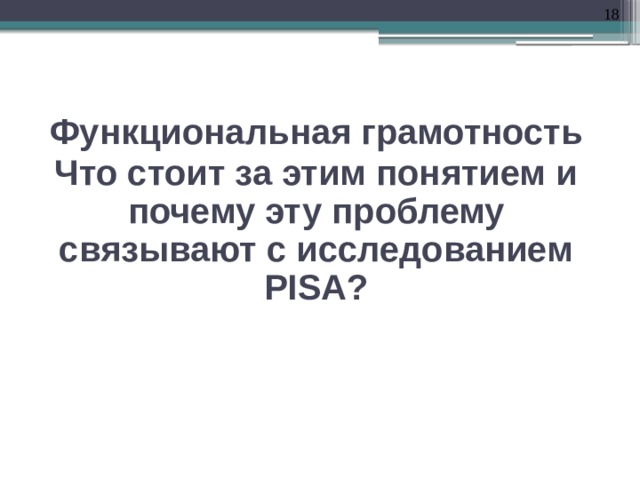 Функциональная грамотность проблема