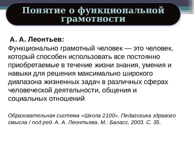 Максимальные решения. А А Леонтьев функциональная грамотность. Понятие функциональной грамотности. Функционально грамотный человек. Функциональная грамотность Леонтьев определение.