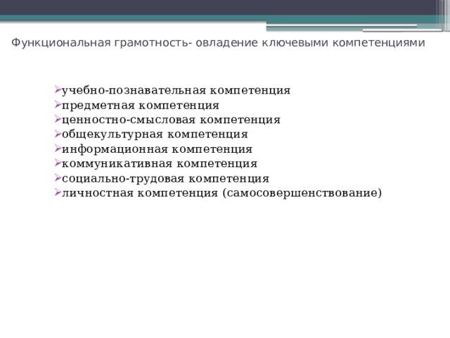 Компетенции функциональной грамотности