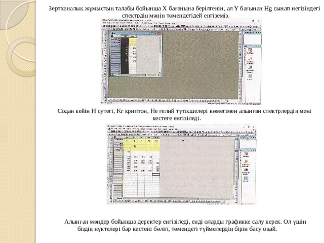 Зертханалық жұмыстың талабы бойынша X бағанына берілгенін, ал Y бағынан Hg сынап негізіндегі спектрдің мәнін төмендегідей енгіземіз. Содан кейін H сутегі, Kr криптон, He гелий түтікшелері көмегімен алынған спектрлердің мәні кестеге енгізіледі. Алынған мәндер бойынша деректер енгізіледі, енді оларды графикке салу керек. Ол үшін біздің нүктелері бар кестені бөліп, төмендегі түймелердің бірін басу оңай. 