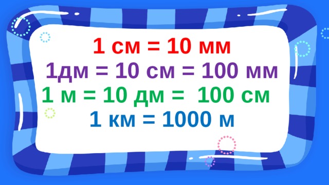 1 М = 10 дм 1 м = 100 см 1 дм см. 1дм =100мм 1 ... = 10.... 1дм 100мм. 1м 10дм