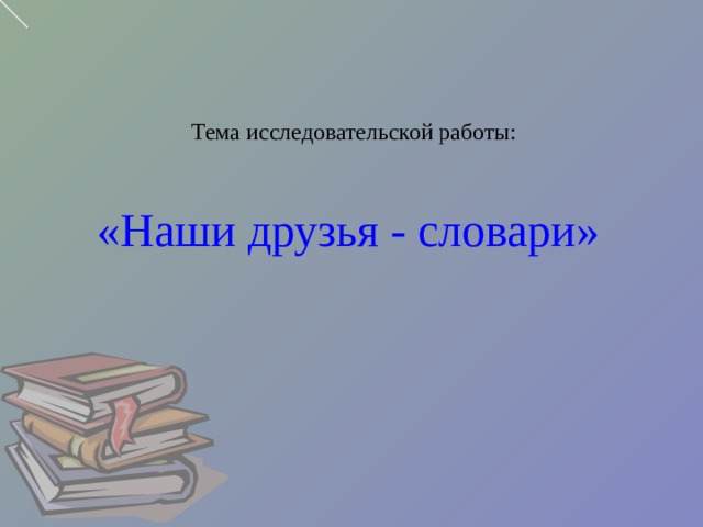 Проект на тему наши друзья словари 6 класс