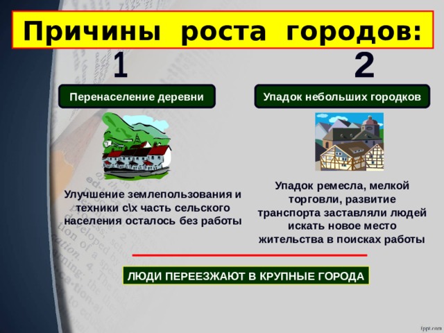 Новые ценности индустриального общества. Причины города. В чем причина роста городов. Аграрное перенаселение это. Причины аграрного перенаселения в России.