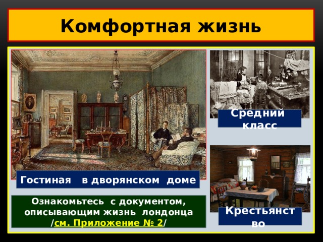 Комфортная жизнь Приложение 3 1 Средний класс Гостиная в дворянском доме Ознакомьтесь с документом, описывающим жизнь лондонца / см. Приложение № 2 / Крестьянство 