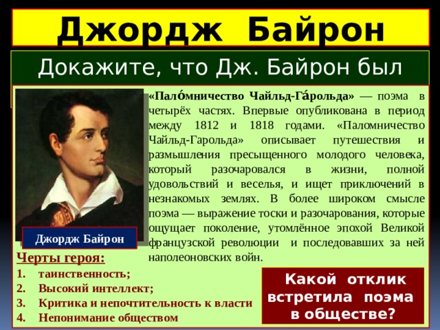 Презентация паломничество чайльд гарольда 9 класс