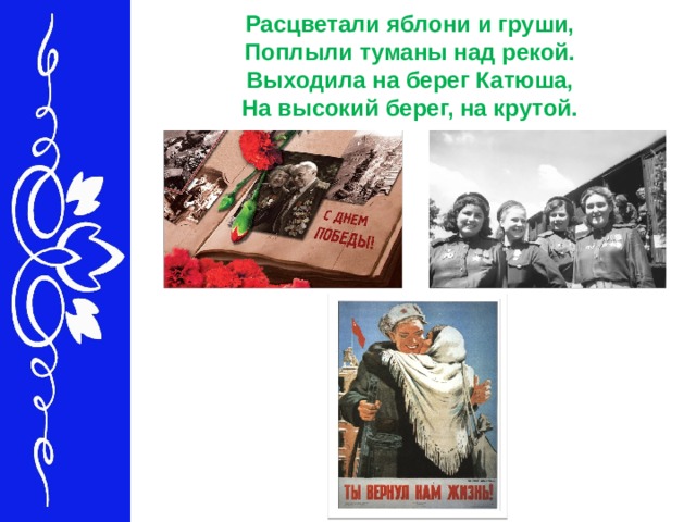 Расцветали яблони и груши,   Поплыли туманы над рекой.   Выходила на берег Катюша,   На высокий берег, на крутой.   