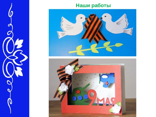  Наши работы 