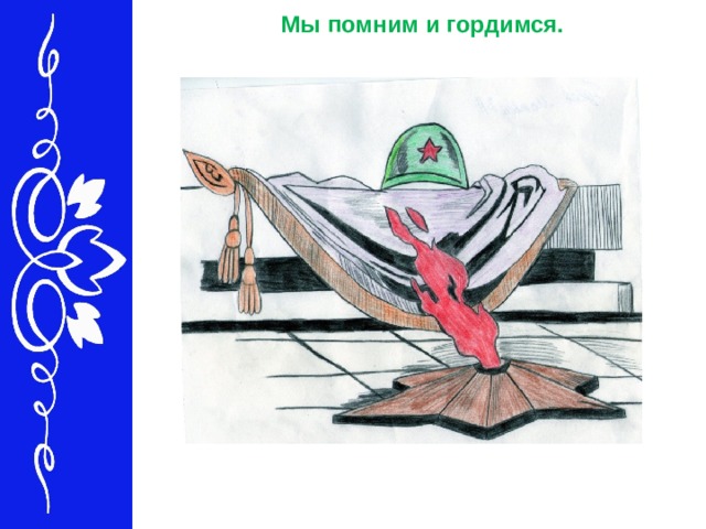  Мы помним и гордимся. 