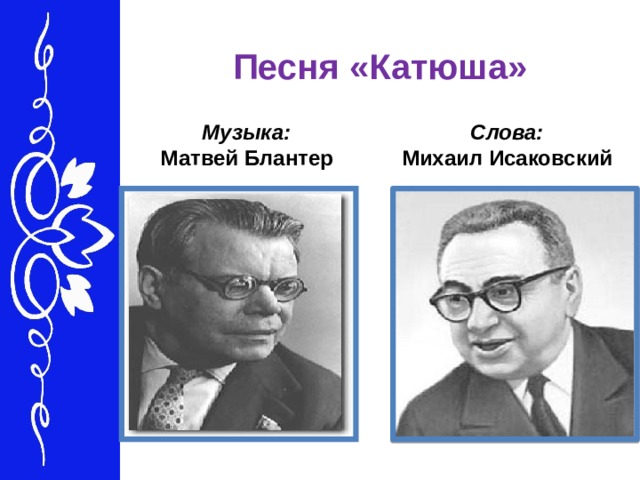 Песня «Катюша» Слова:  Музыка:  Михаил Исаковский   Матвей Блантер   