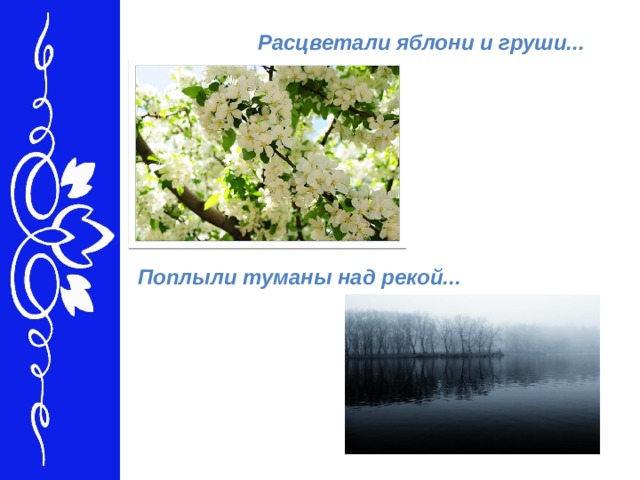 Расцветали яблони и груши... Поплыли туманы над рекой... 