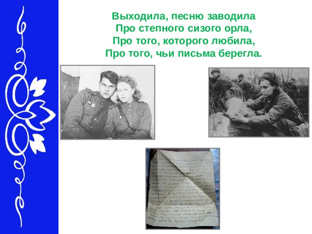 Выходила, песню заводила   Про степного сизого орла,   Про того, которого любила,   Про того, чьи письма берегла.  