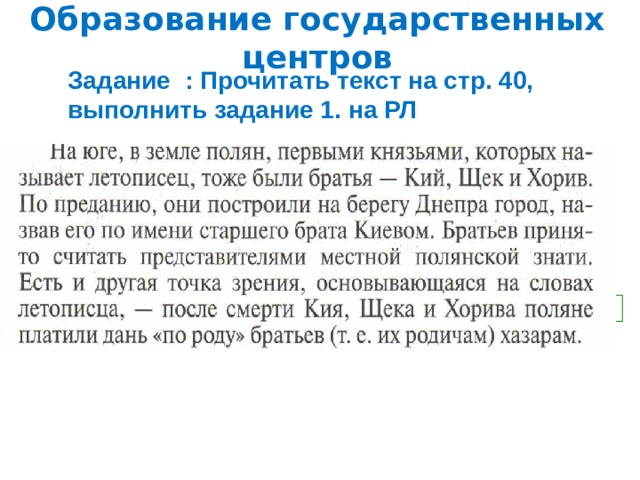 Образование государственных центров Задание : Прочитать текст на стр. 40, выполнить задание 1. на РЛ Памятник основателям Киева