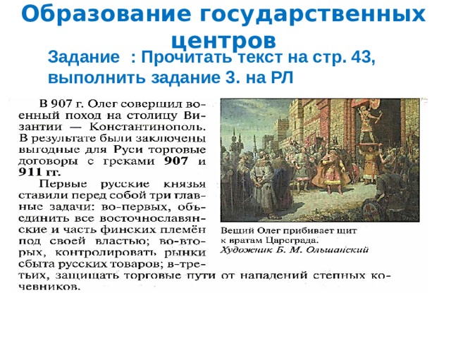 Образование государственных центров Задание : Прочитать текст на стр. 43, выполнить задание 3. на РЛ