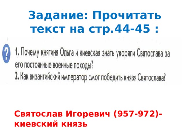 Задание: Прочитать текст на стр.44-45 : Святослав Игоревич (957-972)- киевский князь