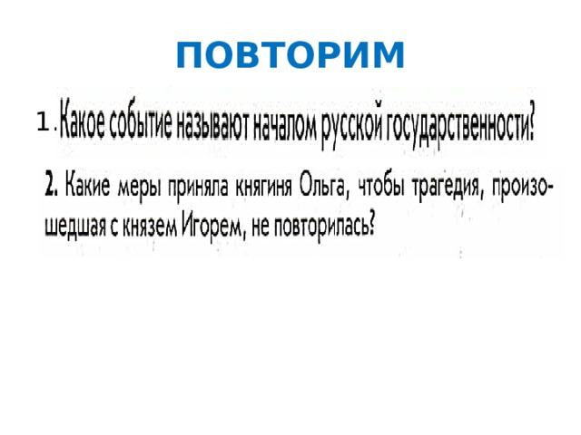 ПОВТОРИМ 1.