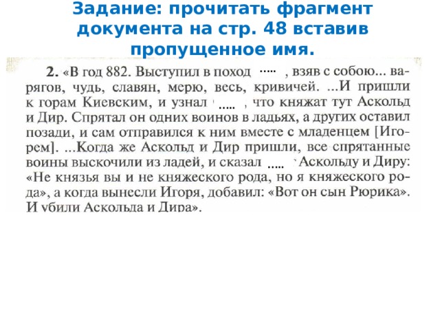 Задание: прочитать фрагмент документа на стр. 48 вставив пропущенное имя. … .. … .. … ..