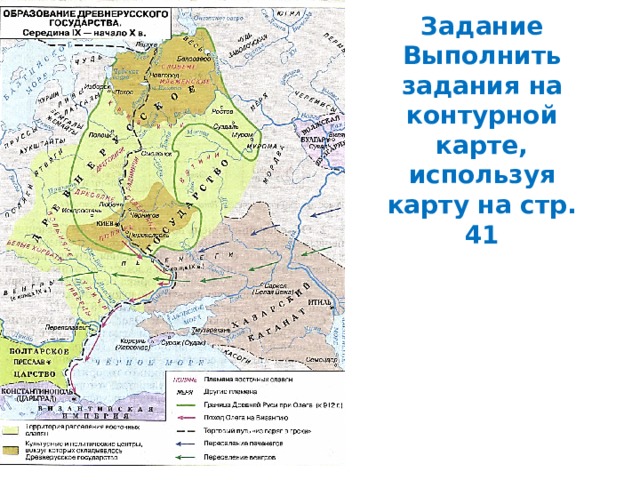 Задание Выполнить задания на контурной карте, используя карту на стр. 41