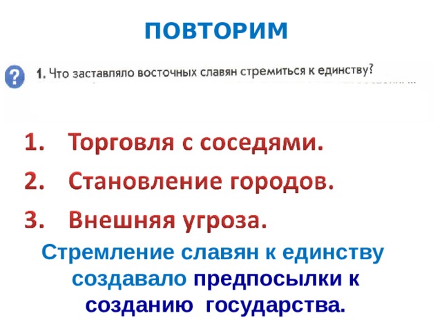 ПОВТОРИМ Стремление славян к единству создавало предпосылки к созданию государства.