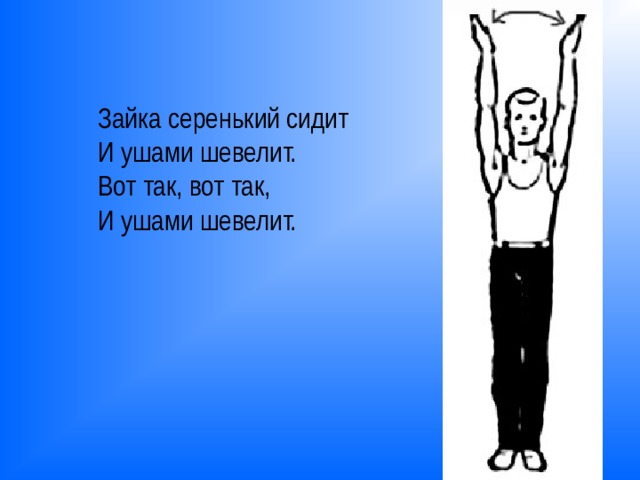 Зайка серенький сидит  И ушами шевелит.  Вот так, вот так, И ушами шевелит. 