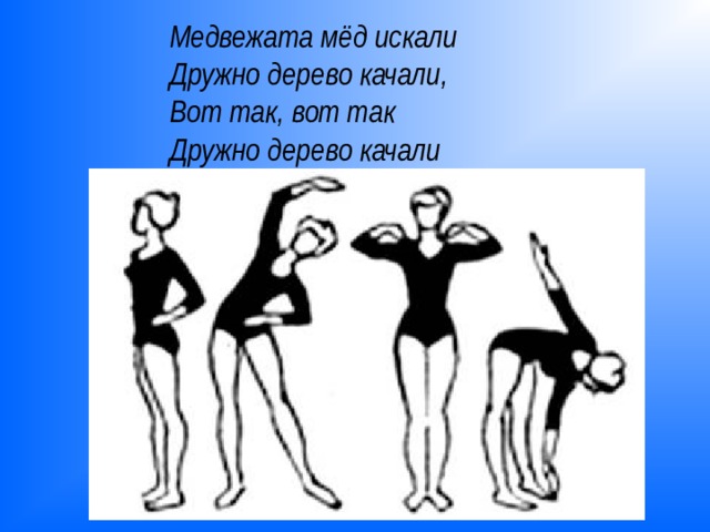 Медвежата мёд искали Дружно дерево качали, Вот так, вот так  Дружно дерево качали  