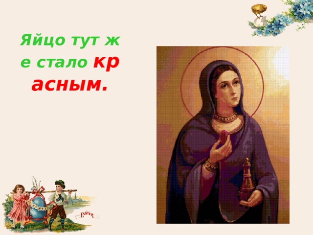 Яйцо тут же стало красным. 