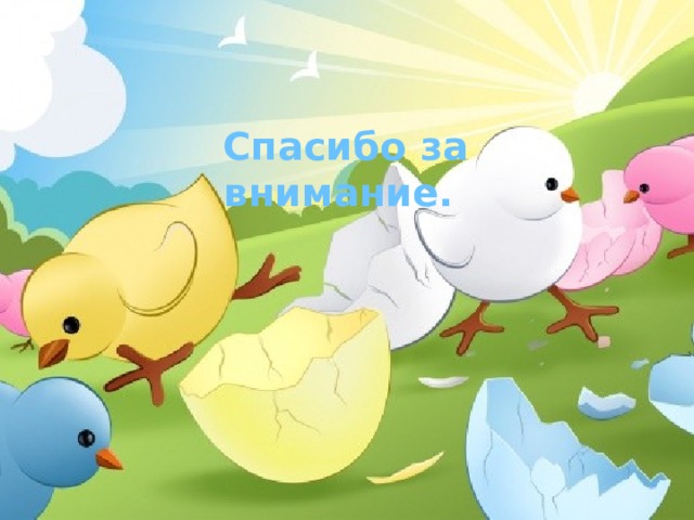  Спасибо за внимание. 
