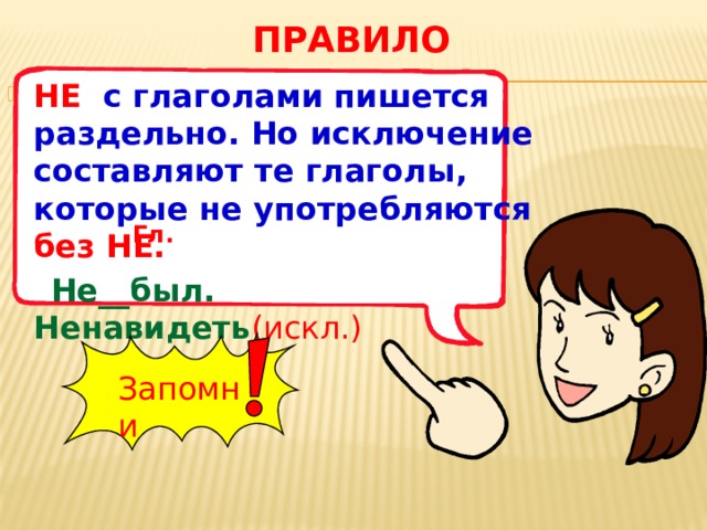 Не с глаголами пишется. Глаголы которые не употр без не. Глаголы которые употребляются без не. Не с глаголами пишется раздельно исключения составляют. Глаголы которые не употребляются без не пишутся.