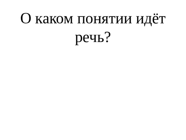 О каком понятии идёт речь? 