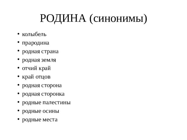 Синоним 11. Синонимы к слову Родина. Родина отчизна синонимы. Родные места синоним. Слова синонимы к слову Родина.