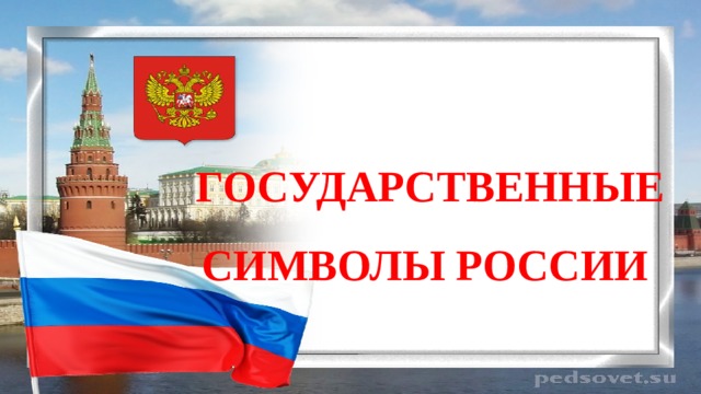 Государственные символы России 