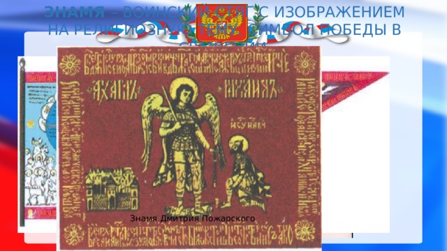 Знамя – воинский стяг с изображением на религиозную тему. Символ победы в сражении. Знамя Дмитрия Пожарского 