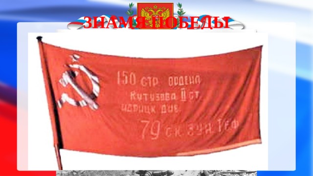 Знамя победы 