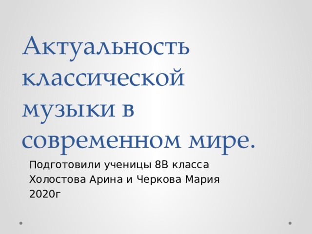 Актуальность музыки в современном мире проект