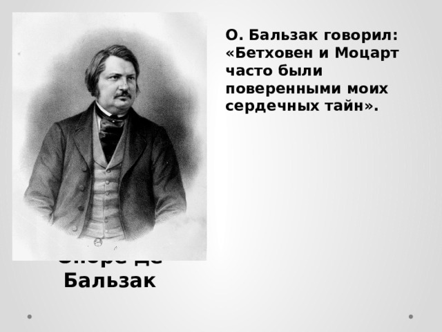 Де бальзак 5 букв. Оноре де Бальзак титульный лист. Бетховен говорил так.