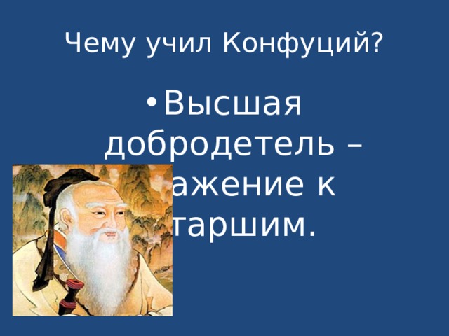 Чему учил конфуций 5 класс история. Высшая добродетель уважение к старшим Конфуций. Конфуций уважение к старшим. Высшая добродетель уважение к старшим. Конфуций добродетели.