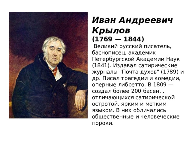 Информация о иване андреевиче крылове. Крылова Иван Андреевич Крылов русский писатель баснописец. Иван Андреевич Крылов Великий русский баснописец 18 века. Иван Андреевич Крылов география 3 класс. Когда родился Иван Андреевич Крылов.