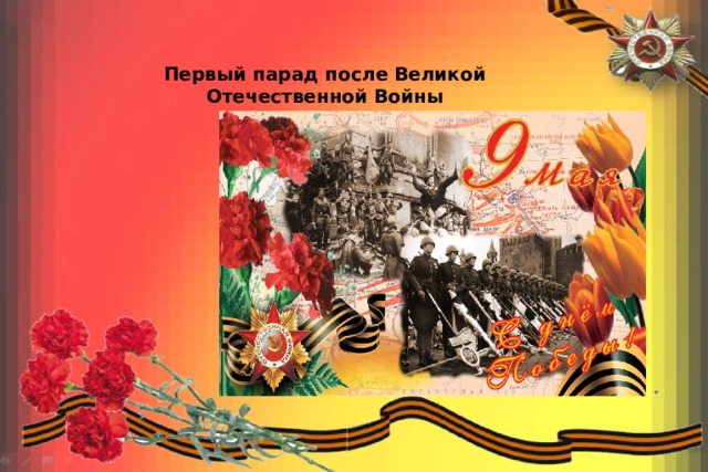 Первый парад после Великой Отечественной Войны 