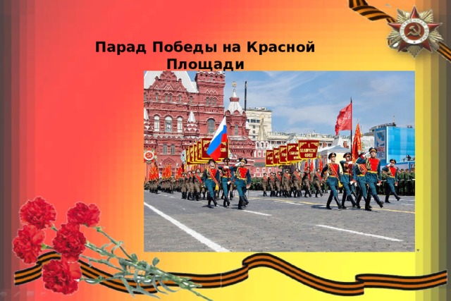 Парад Победы на Красной Площади 
