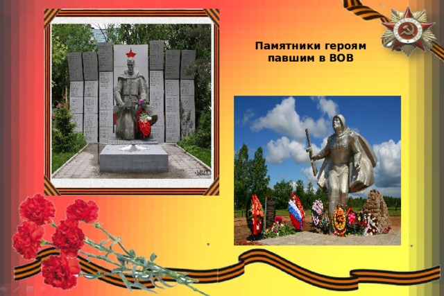 Памятники героям павшим в ВОВ 