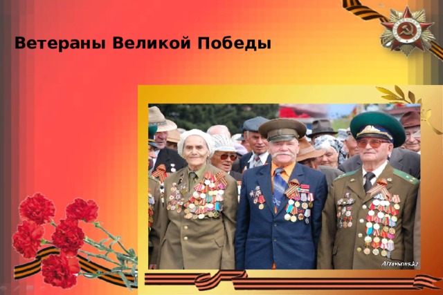 Ветераны Великой Победы  