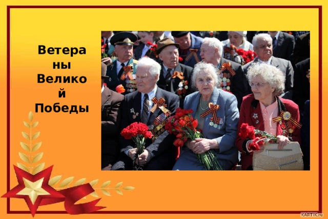 Ветераны Великой Победы 