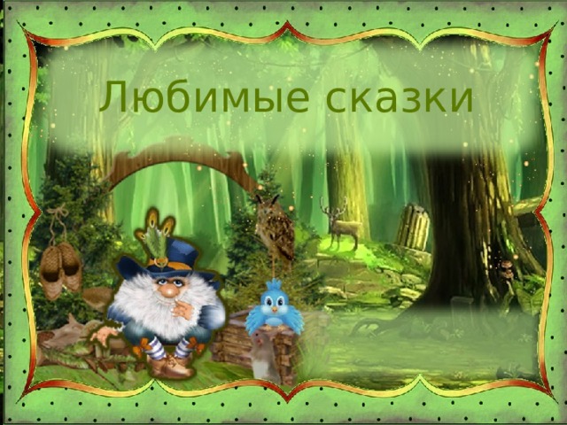 Любимые сказки 