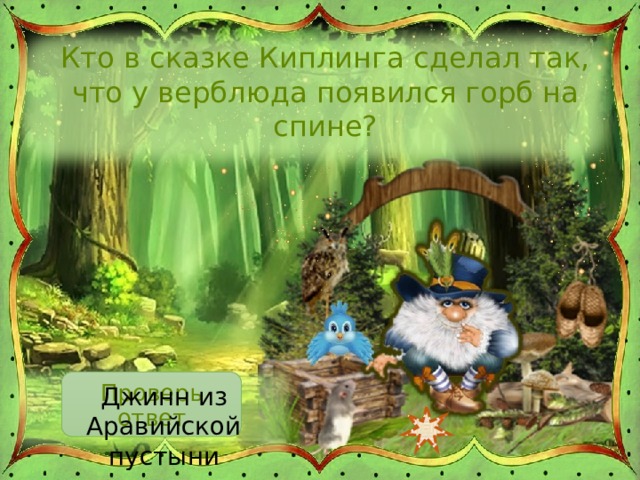 Кто в сказке Киплинга сделал так, что у верблюда появился горб на спине? Проверь ответ Джинн из Аравийской пустыни 