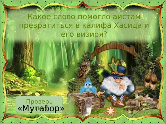 Какое слово помогло аистам превратиться в калифа Хасида и его визиря? Проверь ответ «Мутабор» 